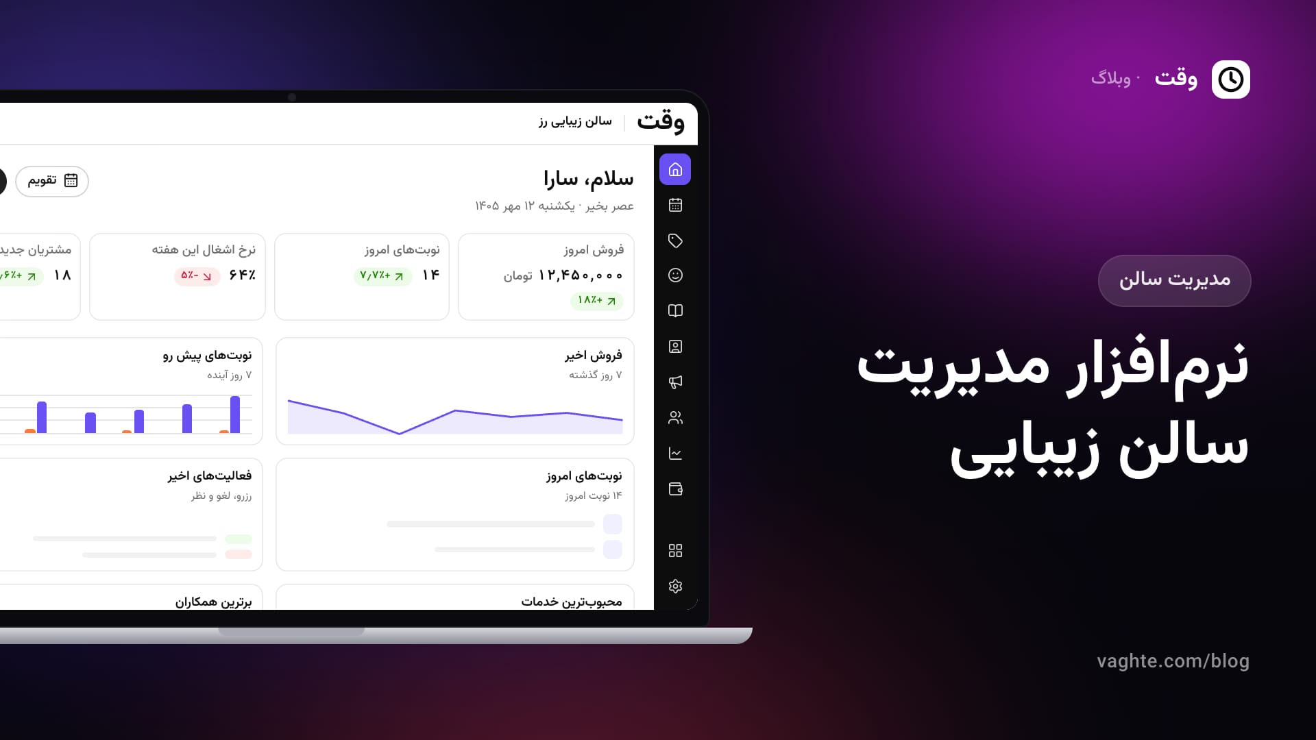 صفحه‌ی خانه‌ی پنل وقت روی لپ‌تاپ با فروش امروز، نوبت‌های پیش رو و فعالیت‌های سالن