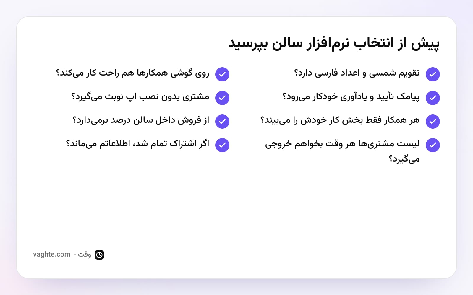 چکلیست هشت سؤال مهم پیش از انتخاب نرمافزار سالن زیبایی