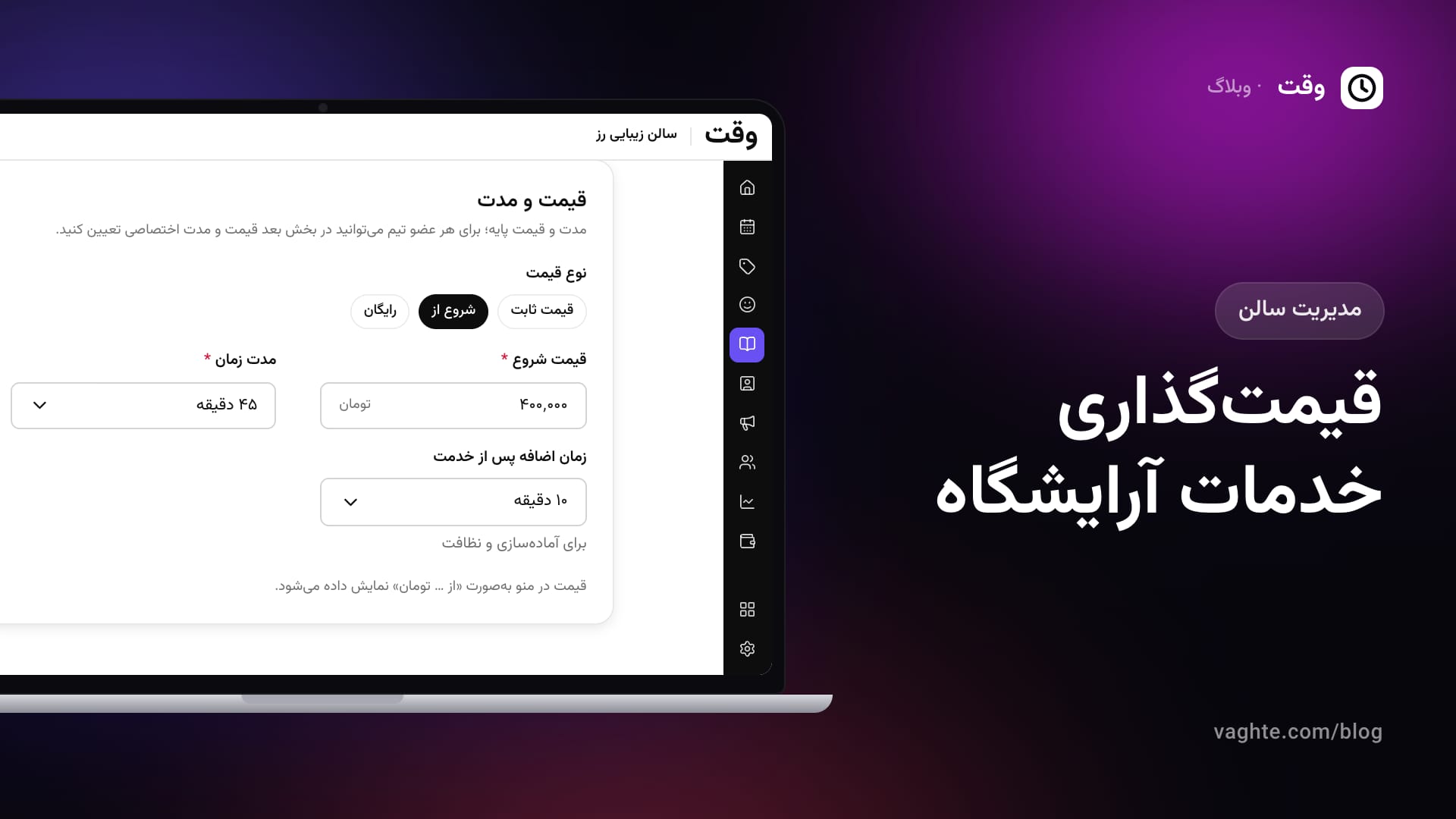 فرم قیمت و مدت خدمت در پنل وقت روی لپتاپ با نوع قیمت «شروع از»، قیمت، مدت خدمت و زمان آمادهسازی