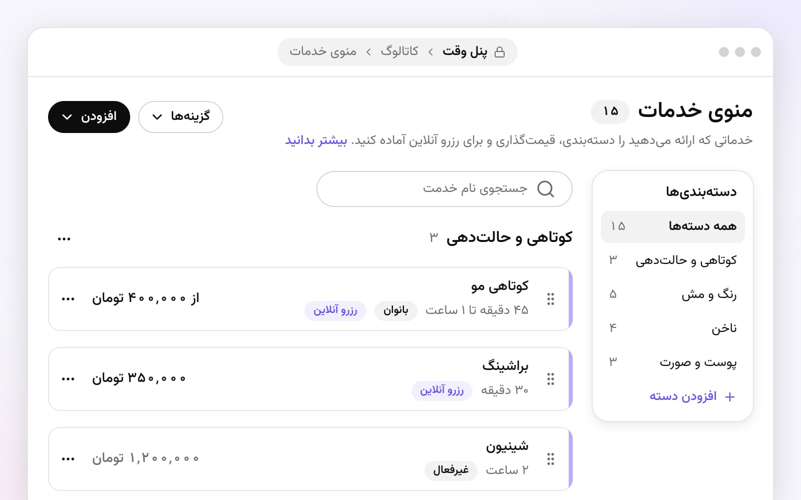 منوی خدمات در پنل وقت با دستهی کوتاهی و حالتدهی، مدت هر خدمت و قیمتهایی مثل «از ۴۰۰٬۰۰۰ تومان»