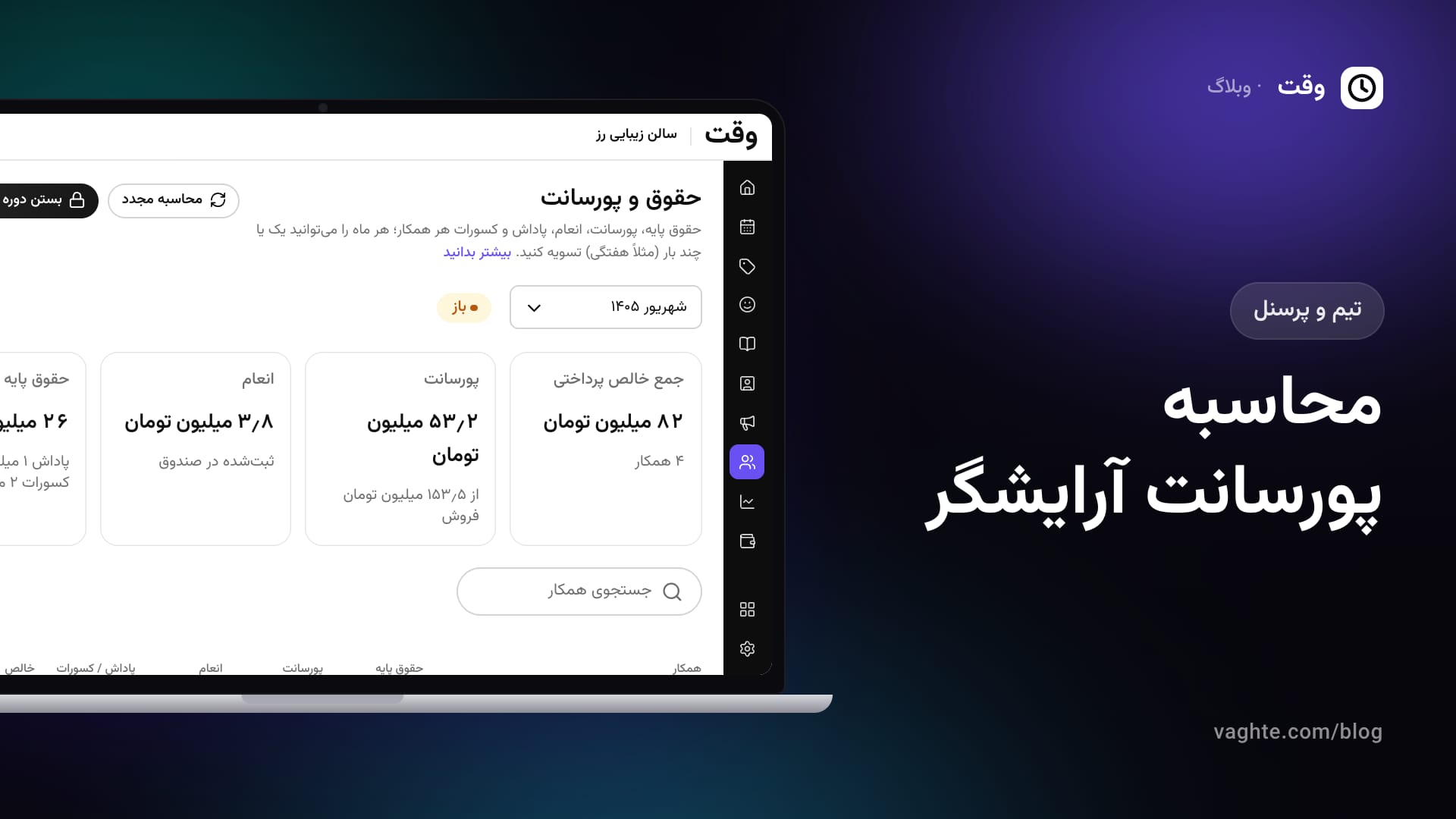 صفحهی حقوق و پورسانت پنل وقت با حقوق پایه، پورسانت، انعام و خالص پرداختی هر همکار در یک دوره