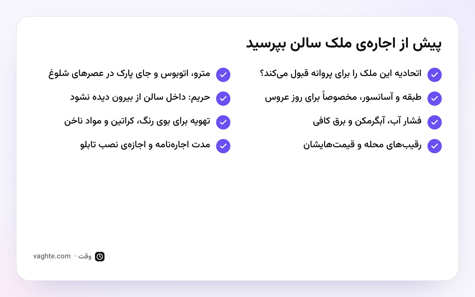 چک‌لیست هشت سؤال پیش از اجاره‌ی ملک سالن، از پذیرش ملک برای پروانه تا مدت اجاره‌نامه