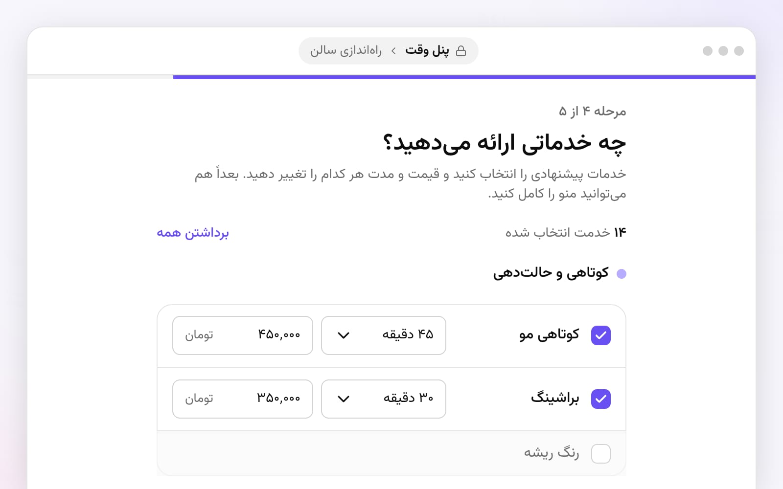 مرحله‌ی خدمات در راه‌اندازی سالن در پنل وقت، با خدمات پیشنهادی هر دسته و مدت و قیمت هر کدام