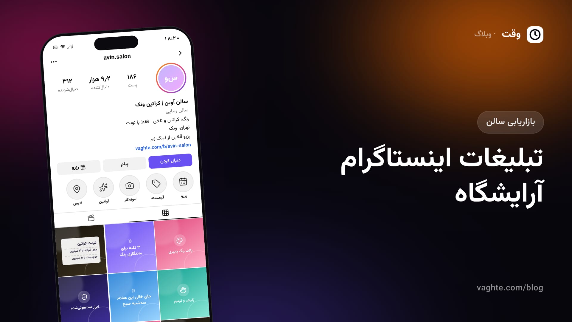 پیج یک سالن زیبایی روی گوشی: نام با خدمت و محله، بیو سهخطی با لینک رزرو، پنج هایلایت و خانههایی بدون چهره مثل کارت قیمت