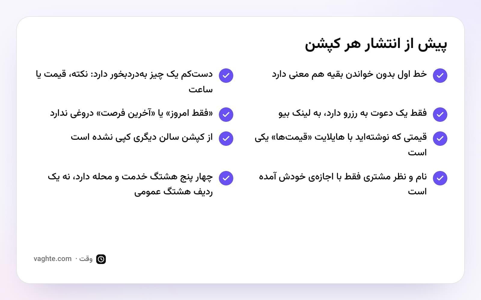 چکلیست هشتموردی پیش از انتشار هر کپشن اینستاگرام آرایشگاه، از خط اول تا تعداد هشتگها