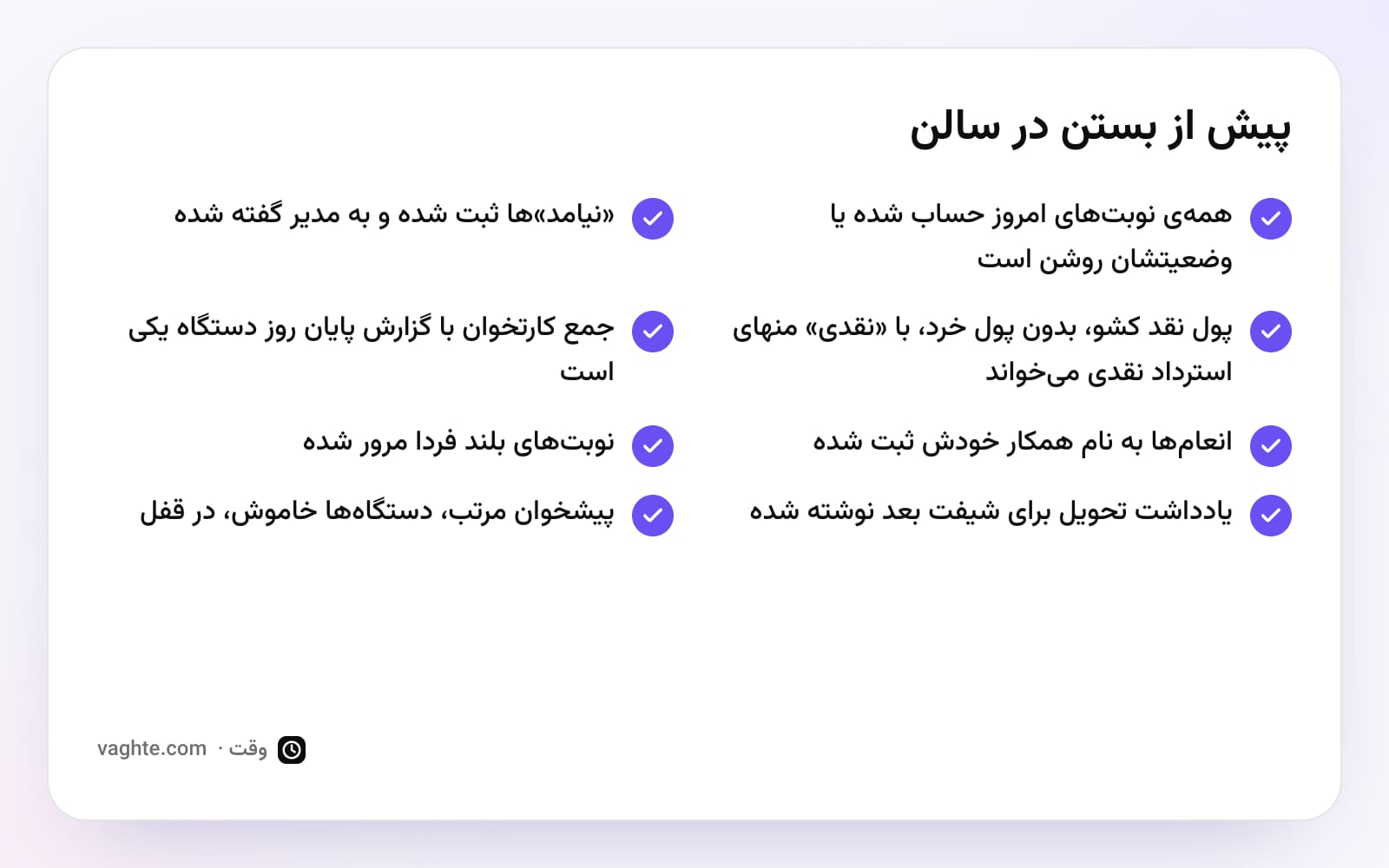چکلیست هشتموردی بستن روز در پذیرش سالن، از حساب همهی نوبتها تا قفل کردن در