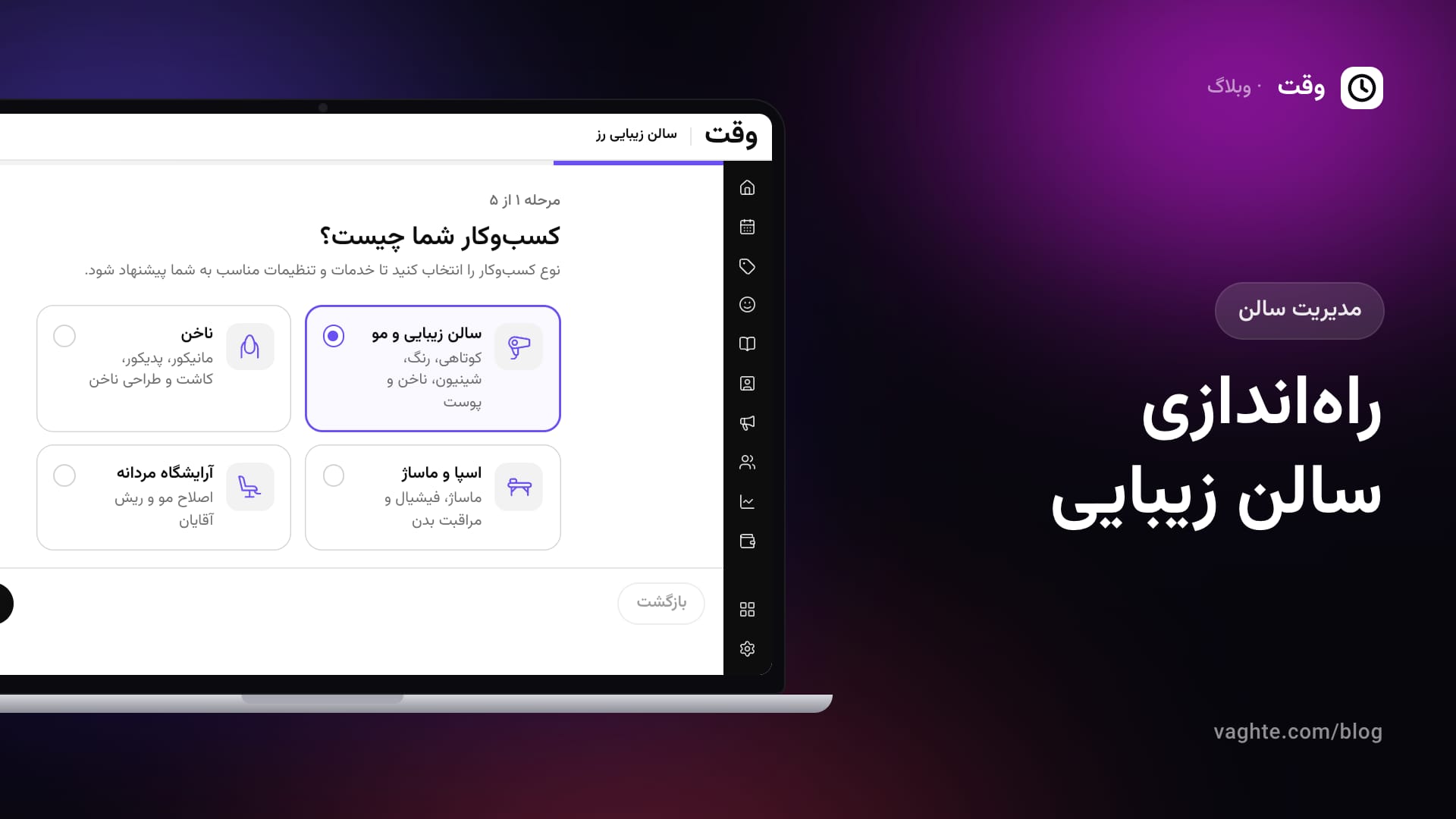 مرحلهی اول راهاندازی سالن در پنل وقت: انتخاب نوع کسبوکار با نوار پیشرفت پنجمرحلهای