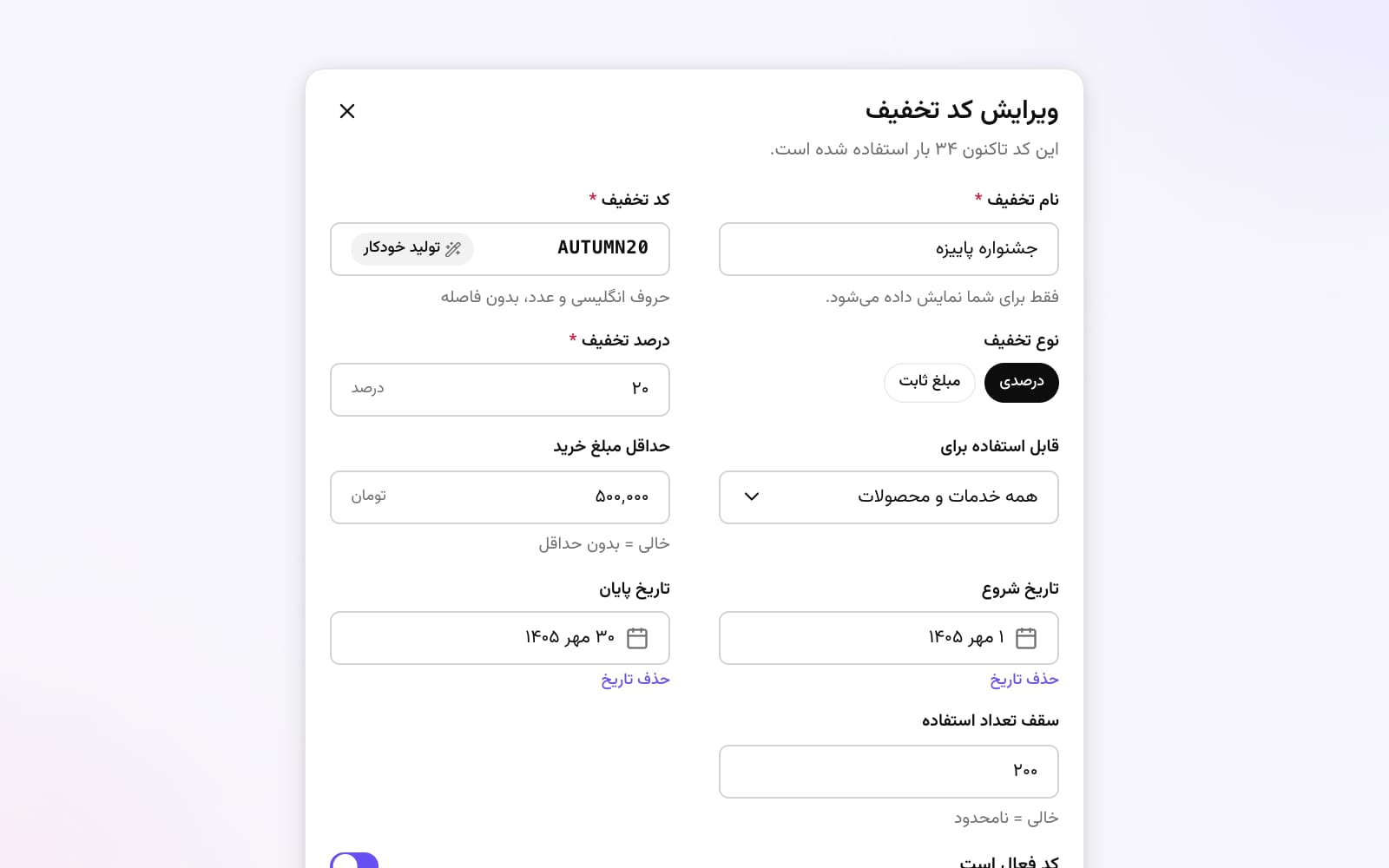 پنجرهی ویرایش کد تخفیف AUTUMN20 در پنل وقت: ۲۰ درصد، همه خدمات و محصولات، حداقل خرید، تاریخ ۱ تا ۳۰ مهر و سقف ۲۰۰ استفاده