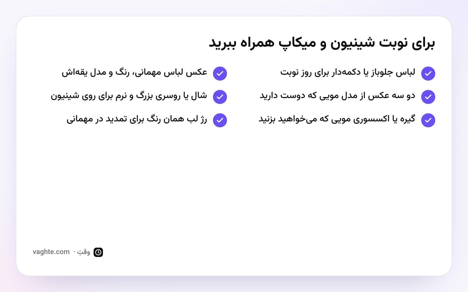 چکلیست شش چیزی که برای نوبت شینیون و میکاپ مهمانی باید همراه برد، از لباس جلوباز تا شال نرم