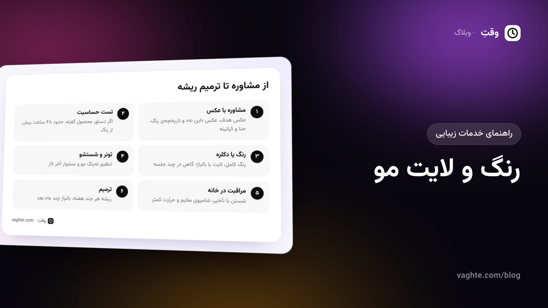 شش قدم رنگ و لایت مو: مشاوره با عکس، تست حساسیت، رنگ یا دکلره، تونر، مراقبت در خانه و ترمیم