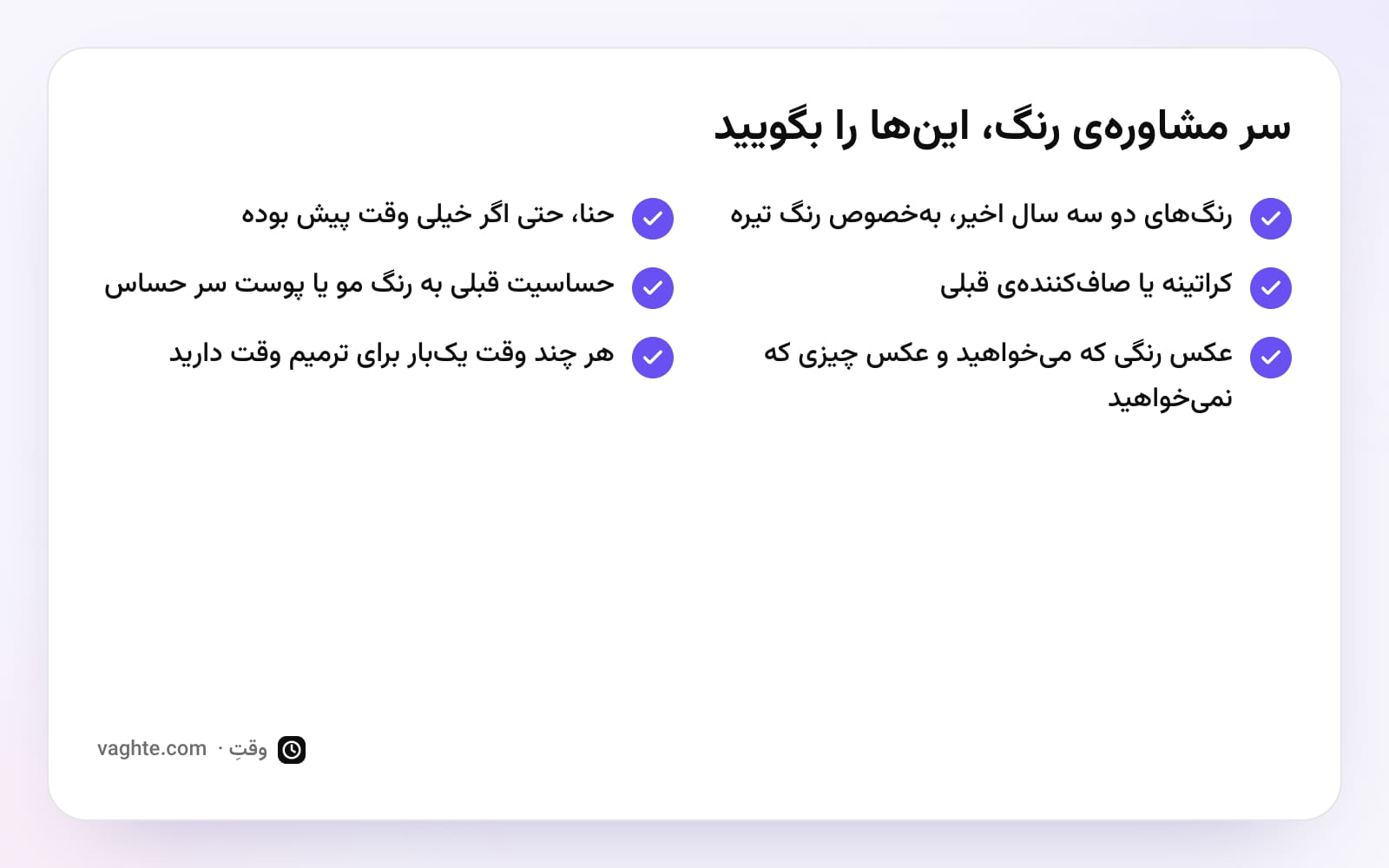چکلیست شش چیزی که سر مشاورهی رنگ مو باید گفت، از رنگهای قبلی و حنا تا عکس هدف و برنامهی ترمیم