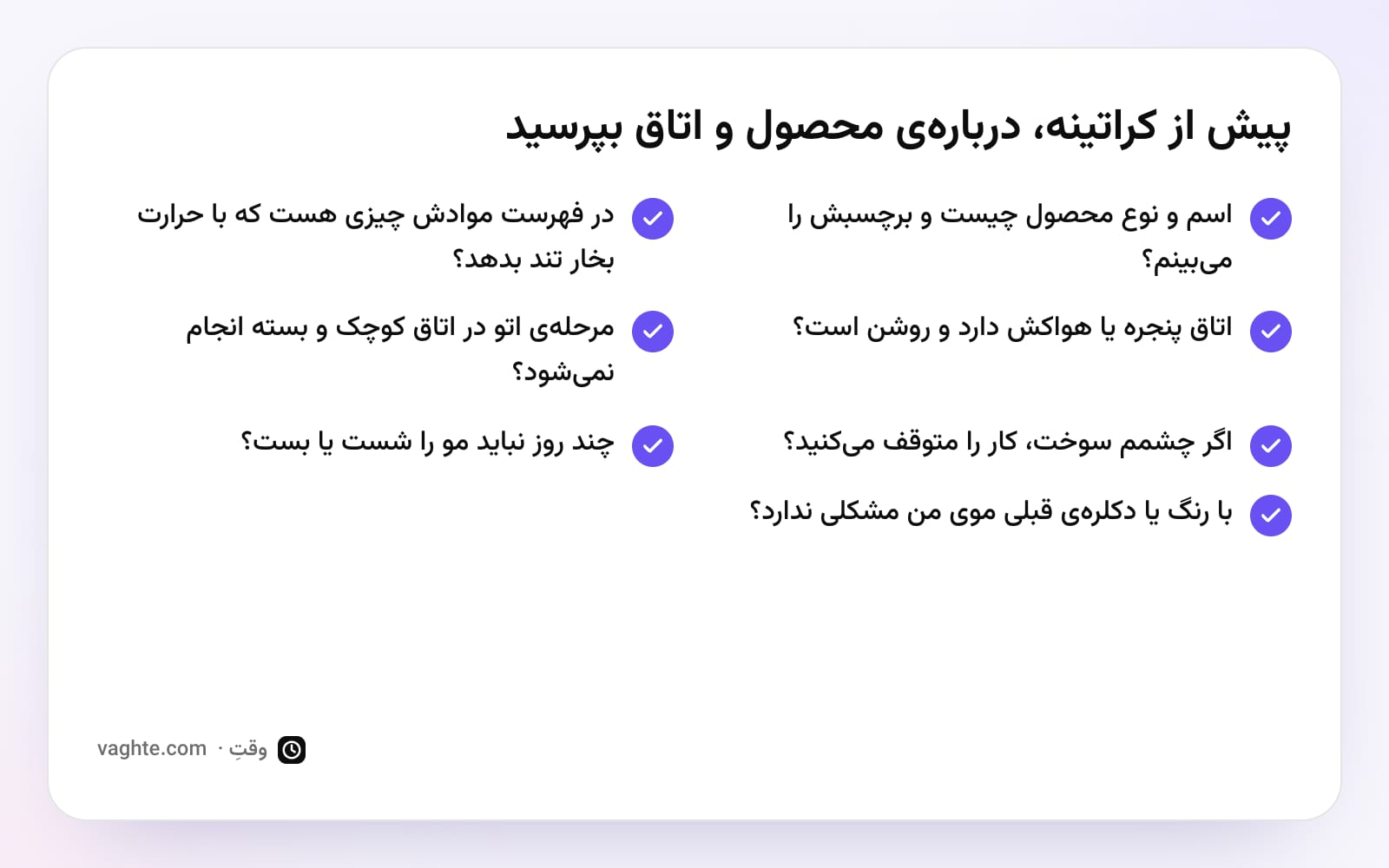 چک‌لیست هفت سؤال پیش از کراتینه درباره‌ی محصول، فهرست مواد، تهویه‌ی اتاق و روزهای بعد از کار
