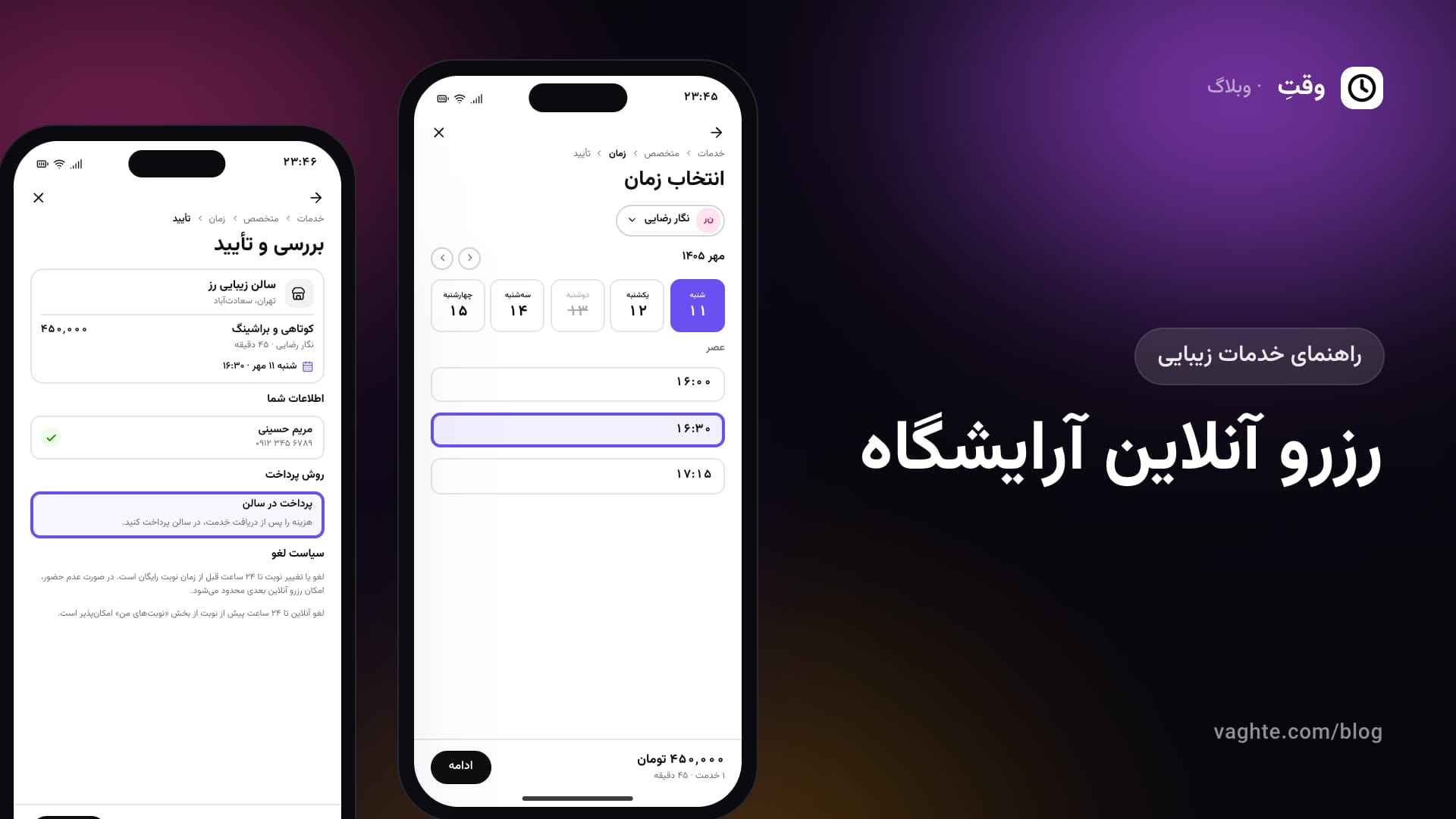 دو گوشی: روزها و ساعتهای خالی یک سالن، و صفحهی آخر رزرو آنلاین آرایشگاه با روش پرداخت و سیاست لغو