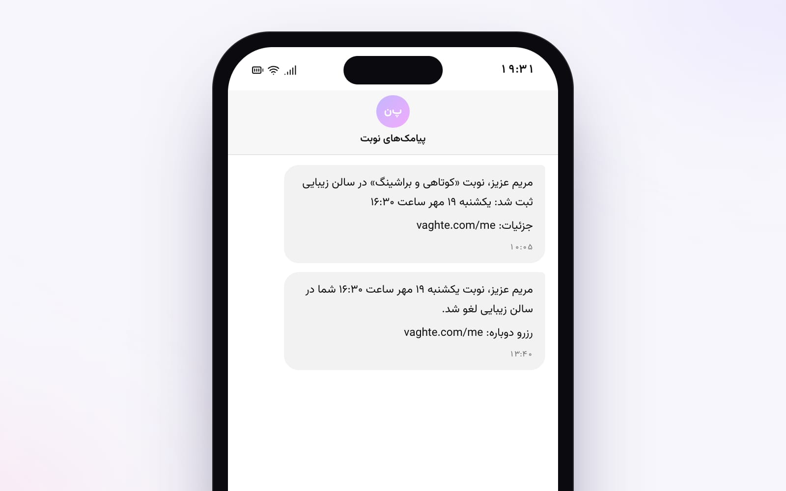 دو پیامک نمونه روی گوشی: تأیید نوبت کوتاهی و براشینگ و لغو همان نوبت، هر دو با نشانی حساب مشتری در خط آخر