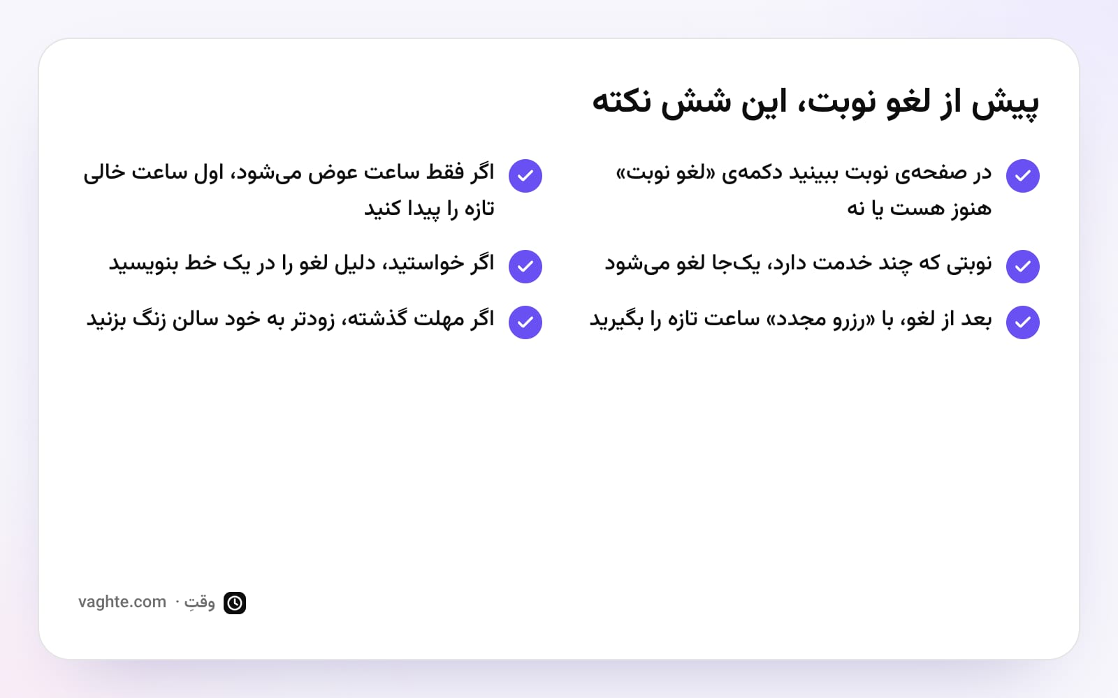 چکلیست شش نکته پیش از لغو نوبت آرایشگاه، از پیدا کردن دکمهی لغو تا تماس با سالن وقتی مهلت گذشته است
