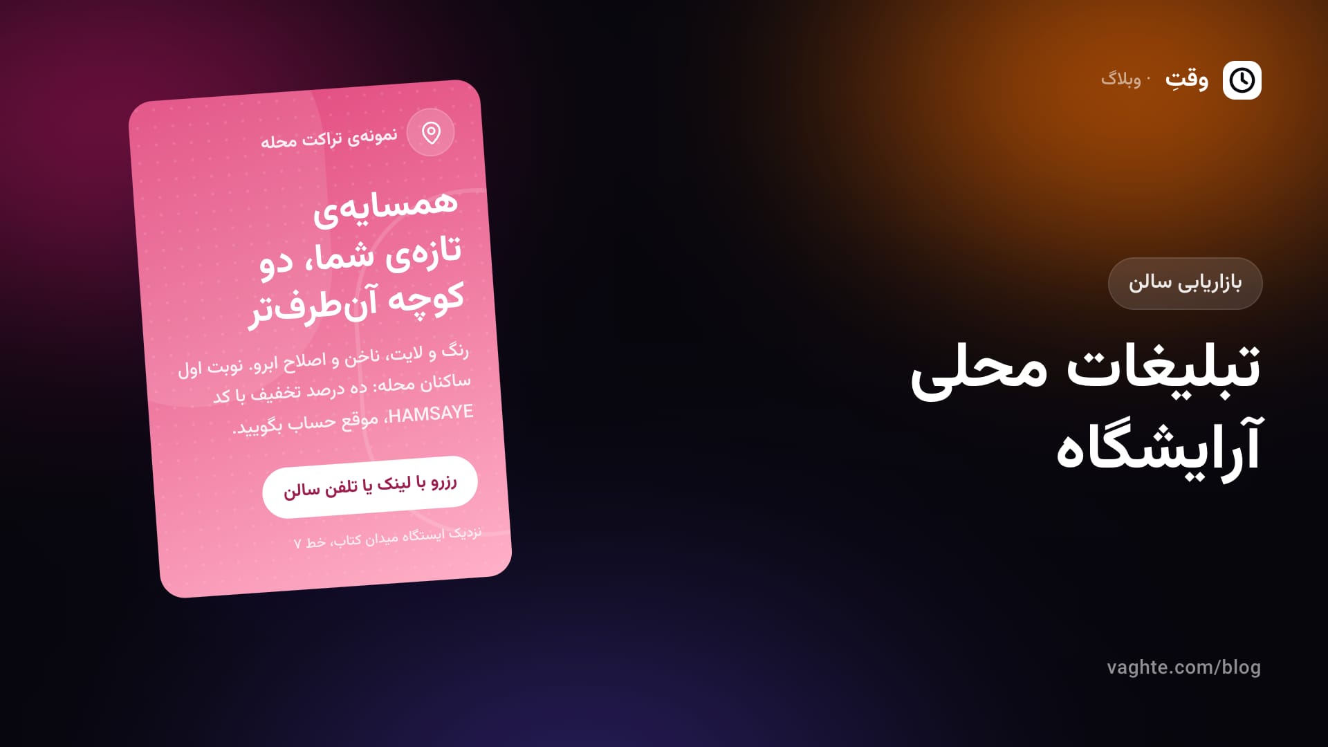 نمونهی تراکت محله برای یک سالن زیبایی با خدمات، کد تخفیف نوبت اول و نزدیکترین ایستگاه مترو