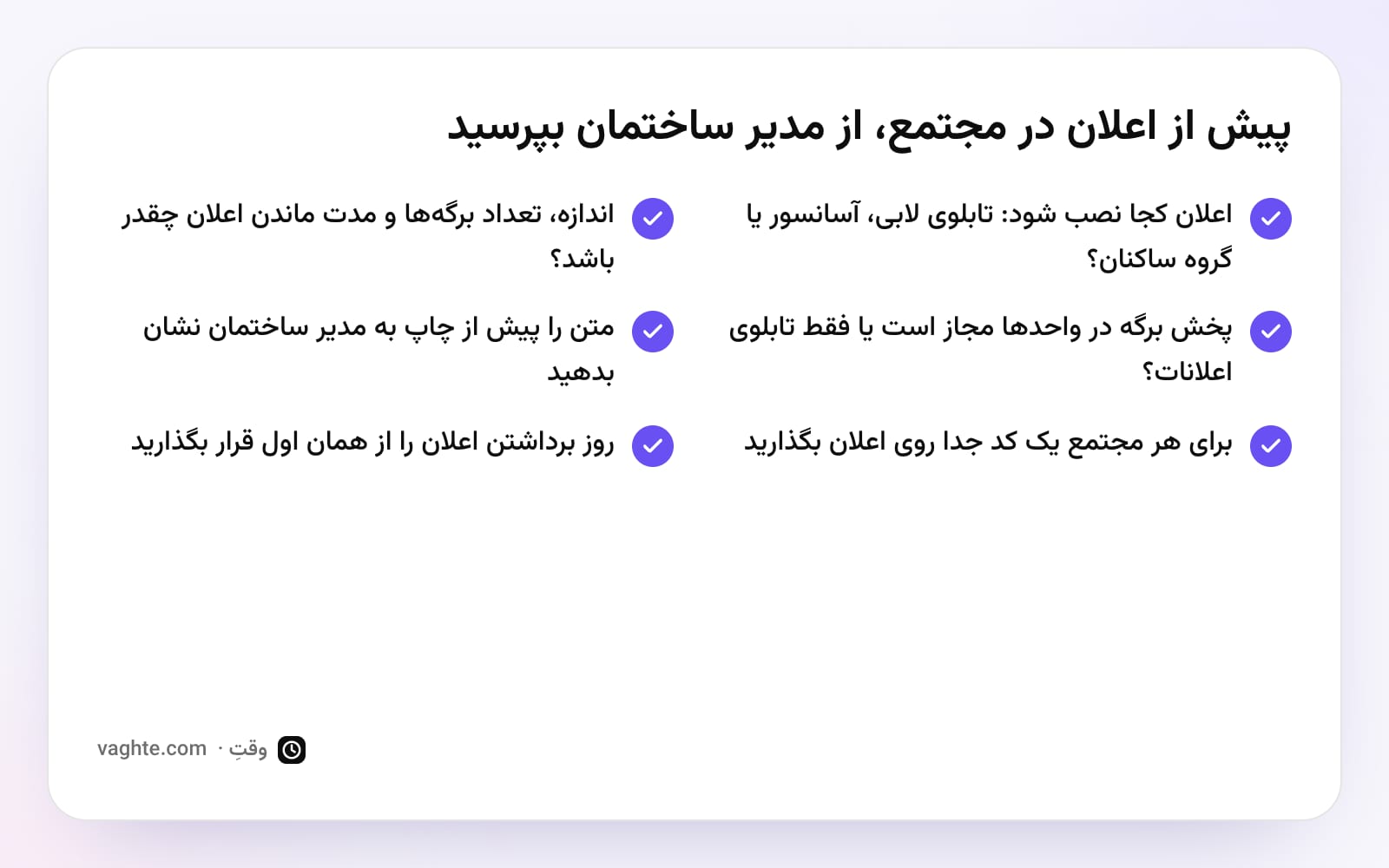 چکلیست شش سؤال از مدیر ساختمان پیش از نصب اعلان آرایشگاه در لابی مجتمع مسکونی