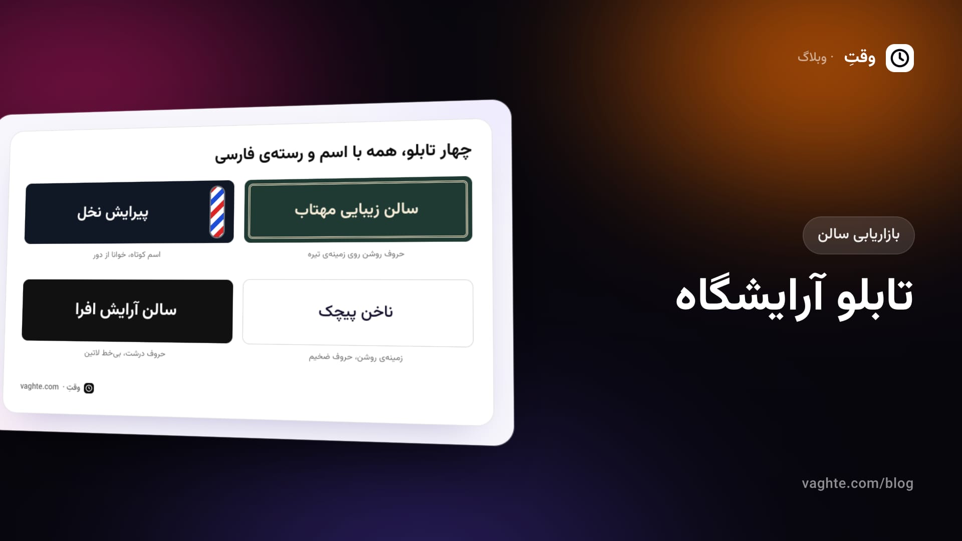 چهار نمونه تابلو آرایشگاه با اسم فارسی در سبکهای کلاسیک، مردانه، مینیمال و مدرن