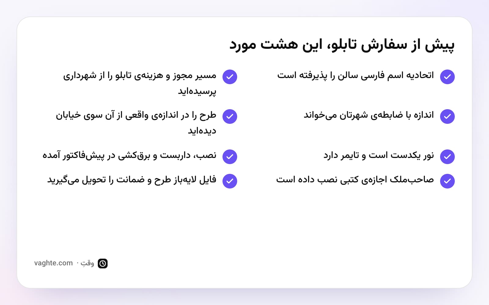 چک‌لیست هشت مورد پیش از سفارش تابلوی سالن، از پذیرش اسم فارسی و مجوز شهرداری تا آزمون اندازه‌ی واقعی و ضمانت