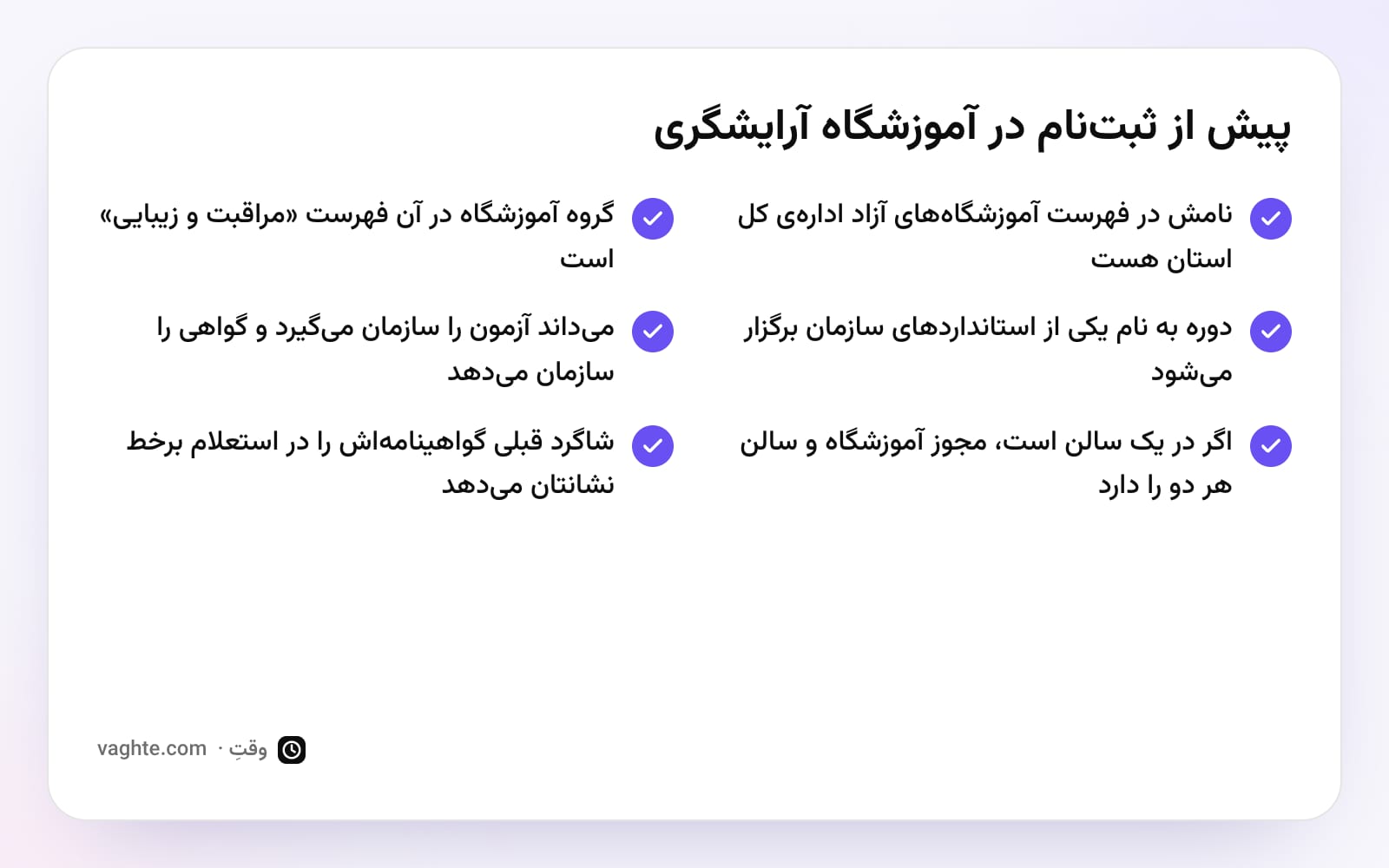 چکلیست شش موردی بررسی آموزشگاه آرایشگری پیش از ثبتنام، از فهرست ادارهی کل استان تا استعلام گواهینامهی شاگردها